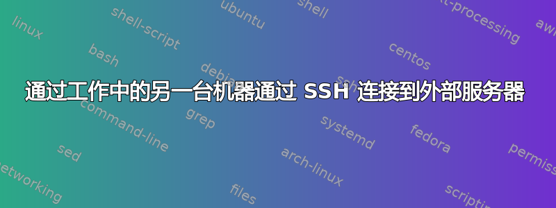 通过工作中的另一台机器通过 SSH 连接到外部服务器