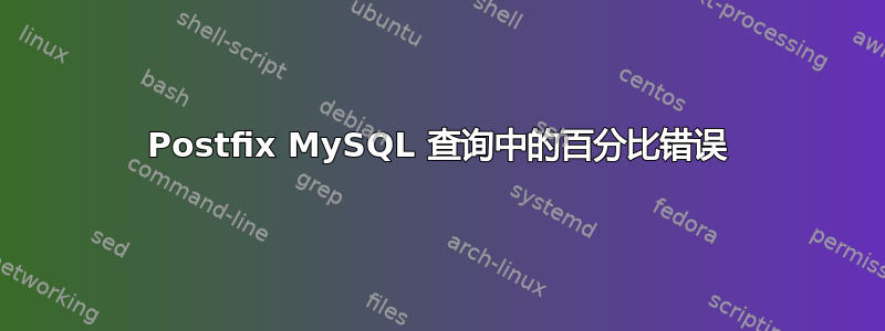 Postfix MySQL 查询中的百分比错误