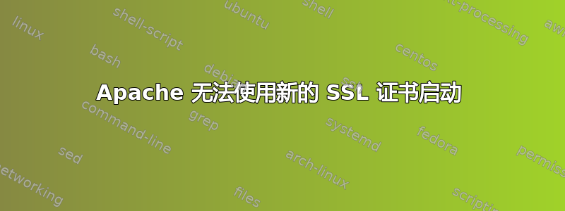 Apache 无法使用新的 SSL 证书启动