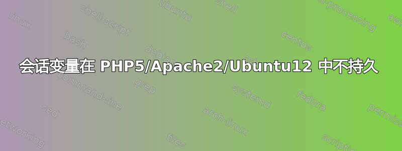 会话变量在 PHP5/Apache2/Ubuntu12 中不持久