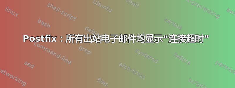 Postfix：所有出站电子邮件均显示“连接超时”