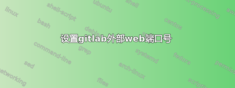 设置gitlab外部web端口号