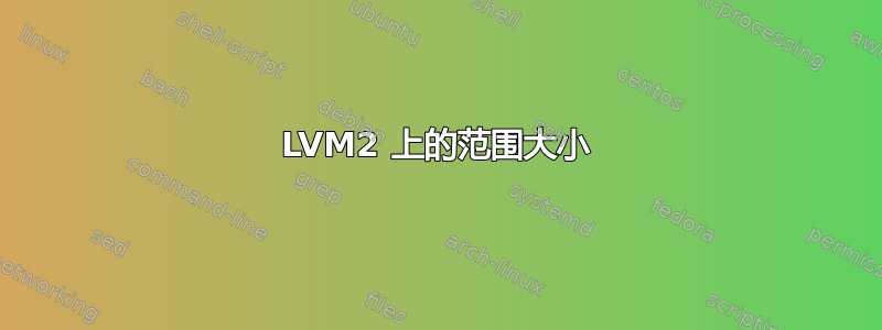 LVM2 上的范围大小