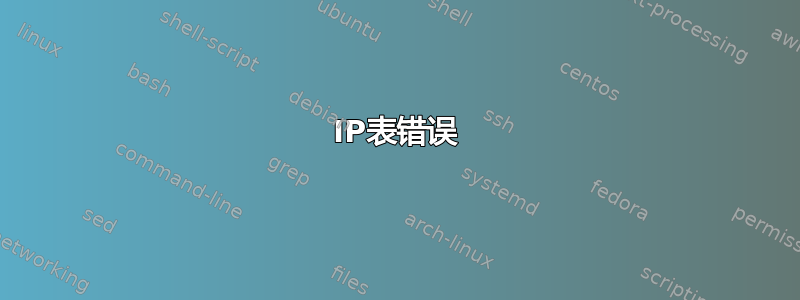 IP表错误