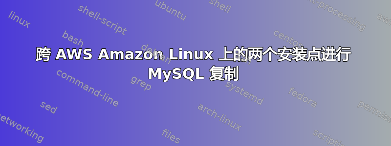 跨 AWS Amazon Linux 上的两个安装点进行 MySQL 复制