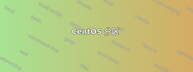 CentOS 分区