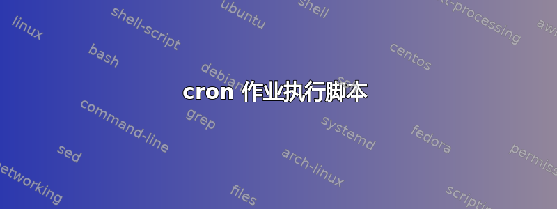 cron 作业执行脚本