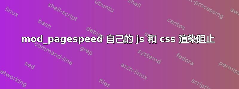 mod_pagespeed 自己的 js 和 css 渲染阻止