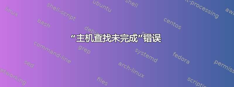 “主机查找未完成”错误