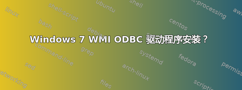 Windows 7 WMI ODBC 驱动程序安装？