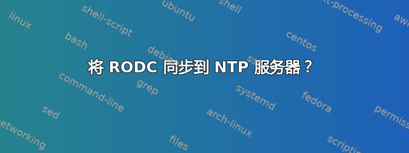 将 RODC 同步到 NTP 服务器？