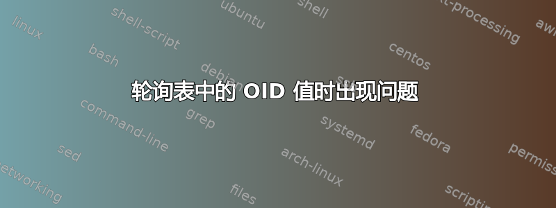 轮询表中的 OID 值时出现问题