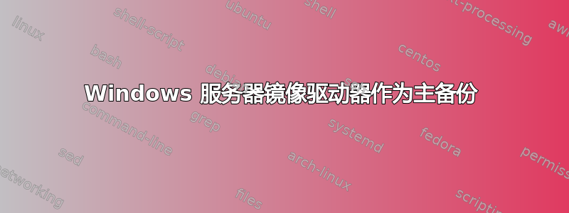 Windows 服务器镜像驱动器作为主备份