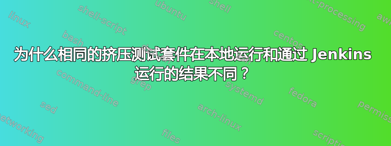 为什么相同的挤压测试套件在本地运行和通过 Jenkins 运行的结果不同？