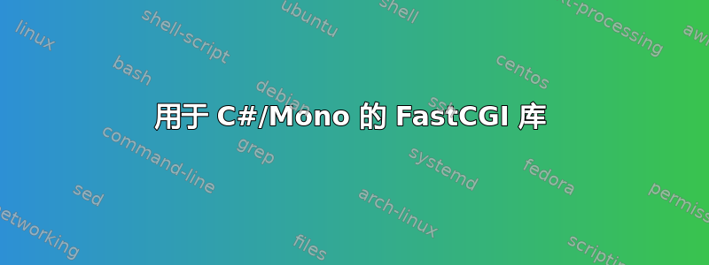 用于 C#/Mono 的 FastCGI 库