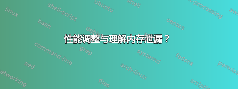 性能调整与理解内存泄漏？