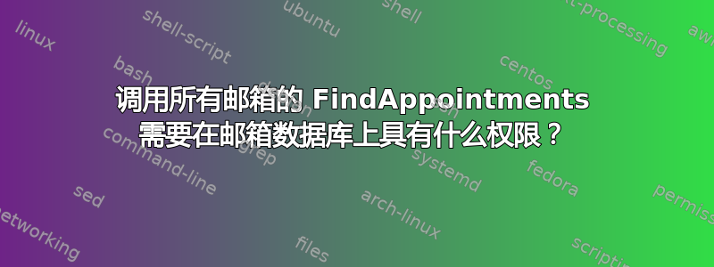 调用所有邮箱的 FindAppointments 需要在邮箱数据库上具有什么权限？