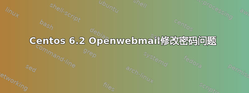 Centos 6.2 Openwebmail修改密码问题