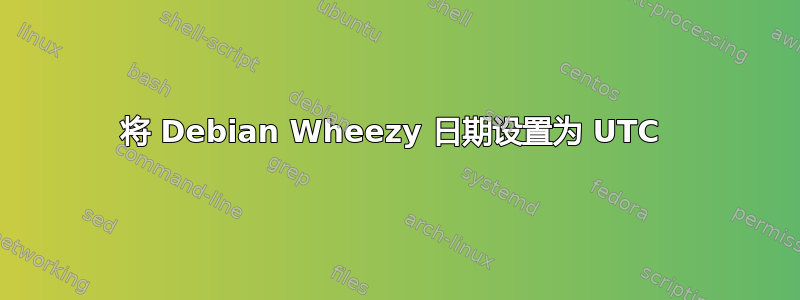 将 Debian Wheezy 日期设置为 UTC 