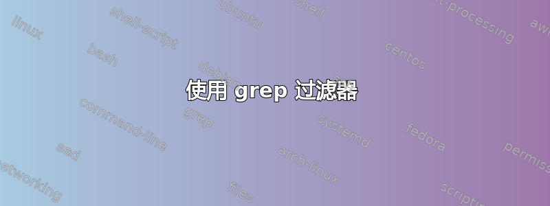 使用 grep 过滤器