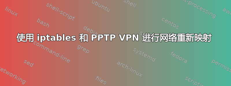 使用 iptables 和 PPTP VPN 进行网络重新映射