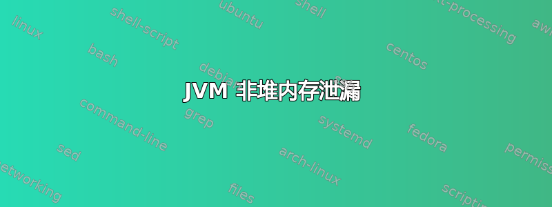 JVM 非堆内存泄漏