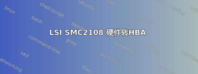 LSI SMC2108 硬件转HBA