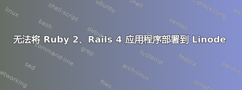 无法将 Ruby 2、Rails 4 应用程序部署到 Linode