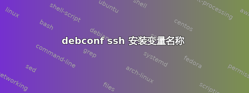 debconf ssh 安装变量名称