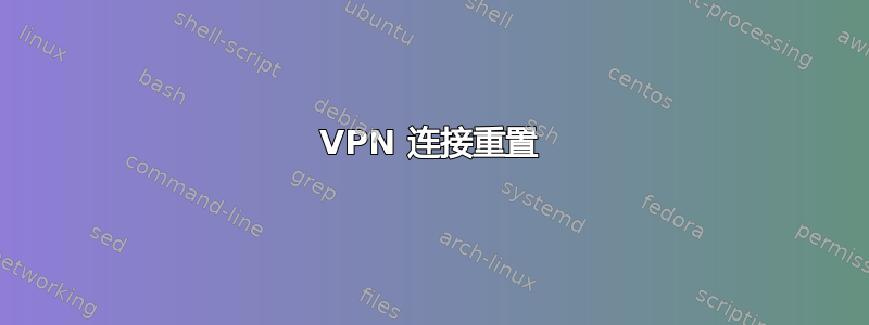 VPN 连接重置