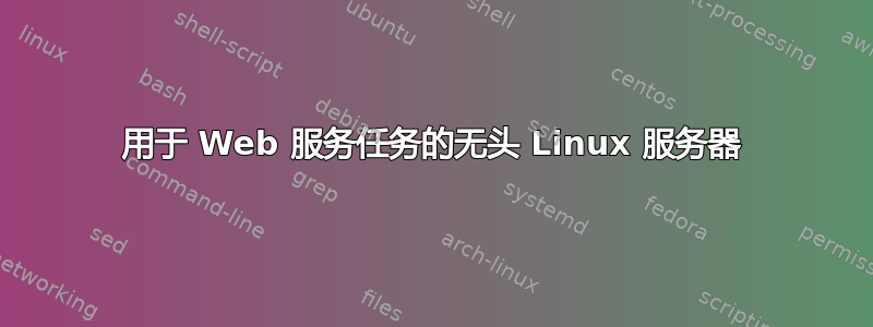 用于 Web 服务任务的无头 Linux 服务器