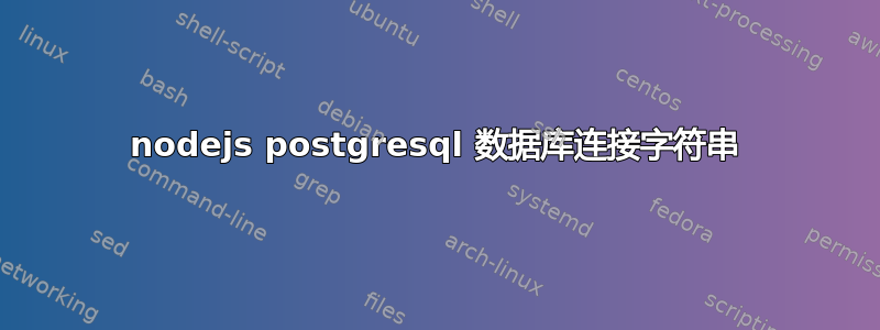 nodejs postgresql 数据库连接字符串