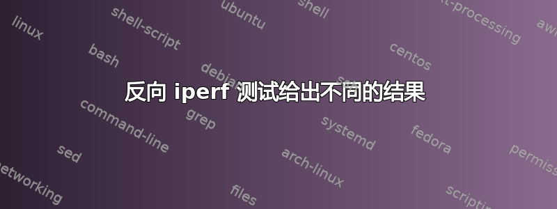 反向 iperf 测试给出不同的结果