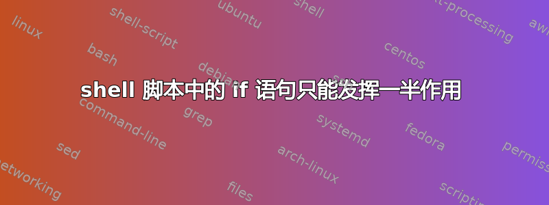 shell 脚本中的 if 语句只能发挥一半作用