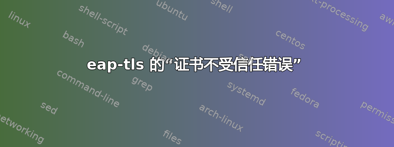 eap-tls 的“证书不受信任错误”