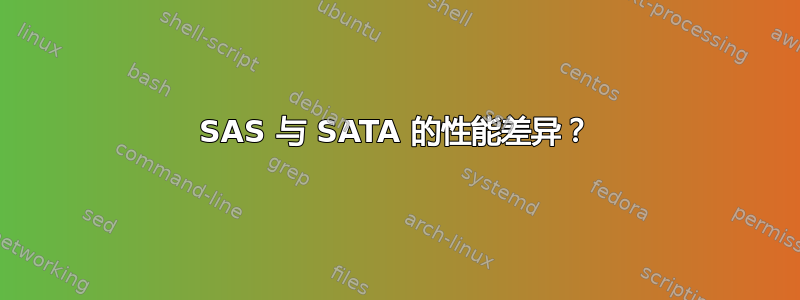 SAS 与 SATA 的性能差异？