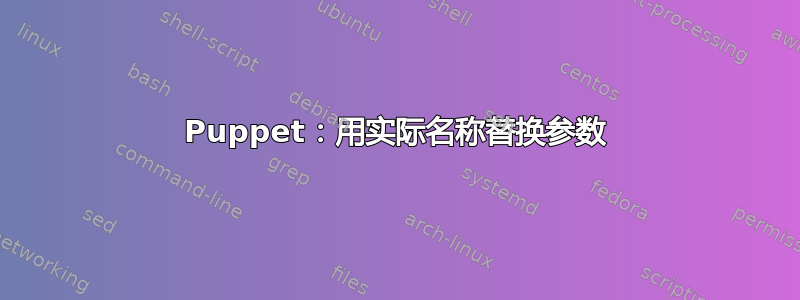 Puppet：用实际名称替换参数