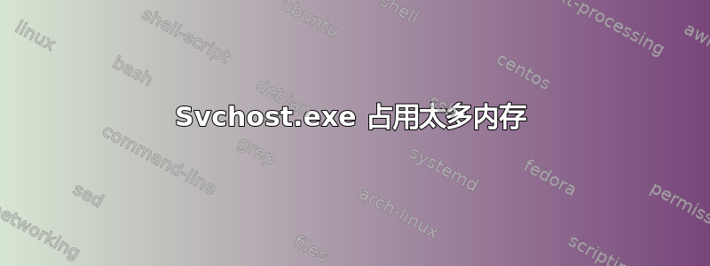 Svchost.exe 占用太多内存