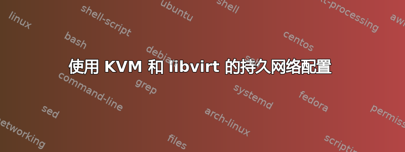 使用 KVM 和 libvirt 的持久网络配置