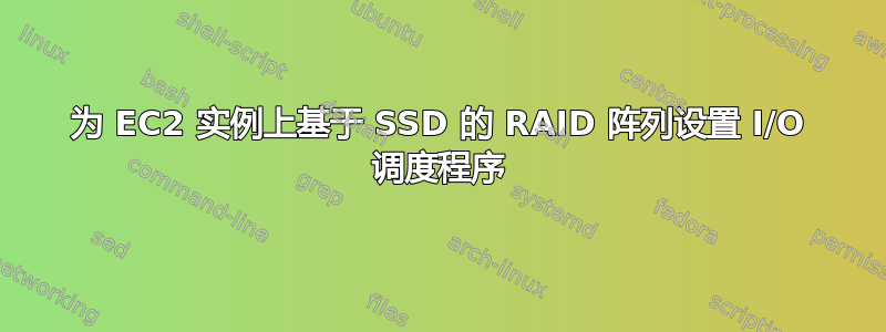 为 EC2 实例上基于 SSD 的 RAID 阵列设置 I/O 调度程序