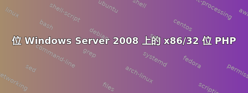 64 位 Windows Server 2008 上的 x86/32 位 PHP