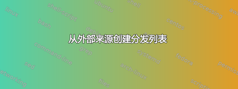 从外部来源创建分发列表