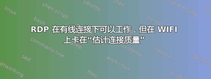 RDP 在有线连接下可以工作，但在 WIFI 上卡在“估计连接质量”