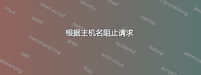 根据主机名阻止请求