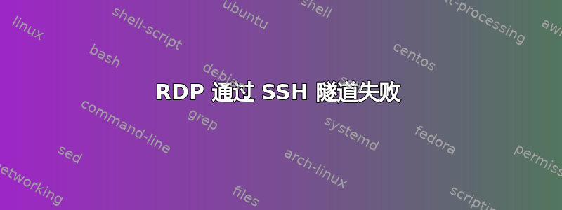 RDP 通过 SSH 隧道失败