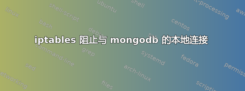 iptables 阻止与 mongodb 的本地连接