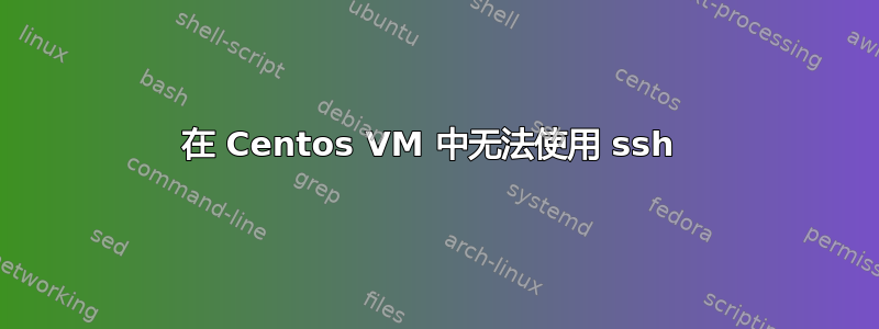 在 Centos VM 中无法使用 ssh 