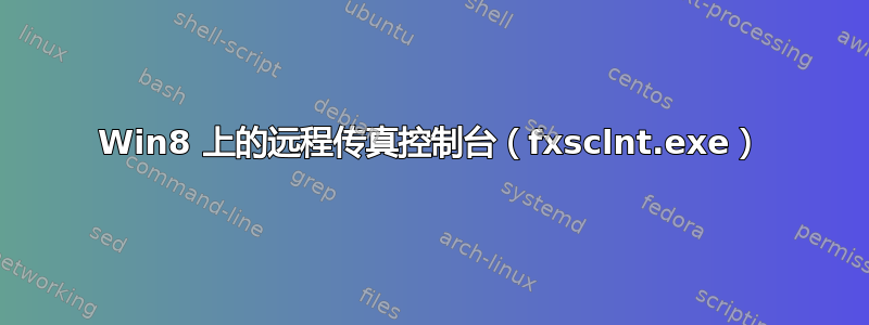 Win8 上的远程传真控制台（fxsclnt.exe）