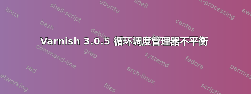 Varnish 3.0.5 循环调度管理器不平衡