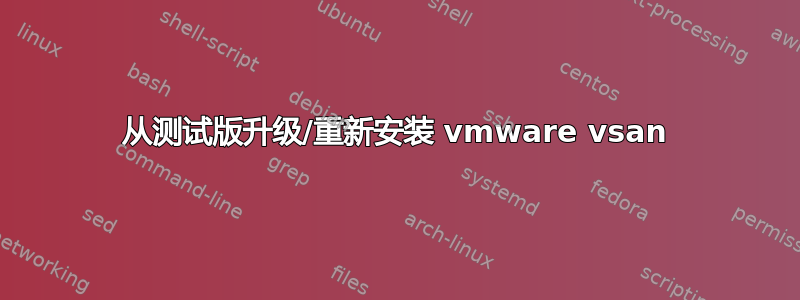 从测试版升级/重新安装 vmware vsan